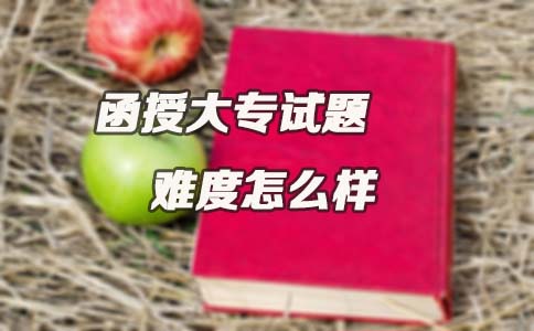 函授大专试题难度怎么样?(图1) 函授大专试题难度怎么样?(图1)