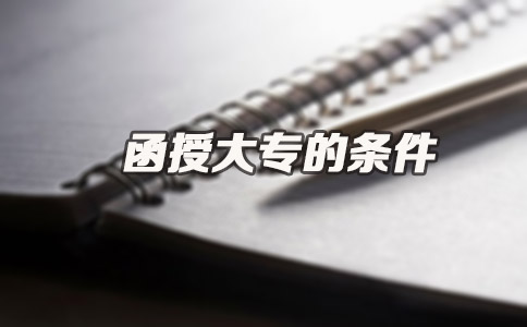函授大专的条件(图1) 函授大专的条件(图1)