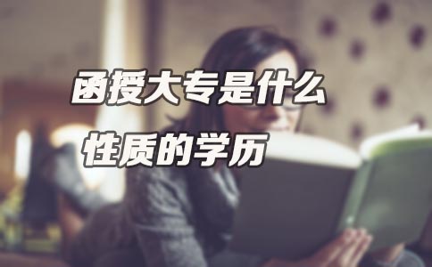 函授大专是什么性质的学历(图1)