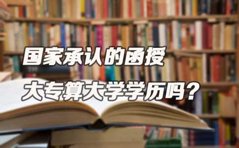 国家承认的函授大专算大学学历吗?(图1) 国家承认的函授大专算大学学历吗?(图1)