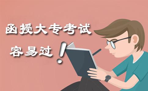 函授大专考试容易过吗(图1)