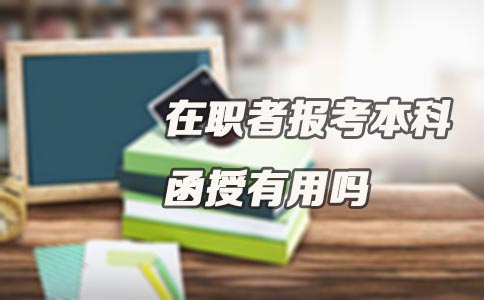 在职者报考本科函授有用吗(图1)