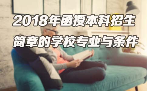 2018年函授本科招生简章的学校专业与条件(图1) 2018年函授本科招生简章的学校专业与条件(图1)