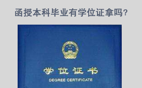 函授本科毕业有学位证拿吗?(图1) 函授本科学位证