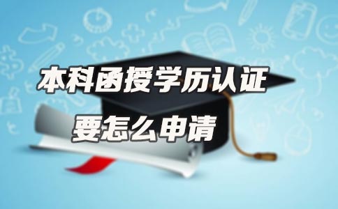 本科函授学历认证要怎么申请(图1)