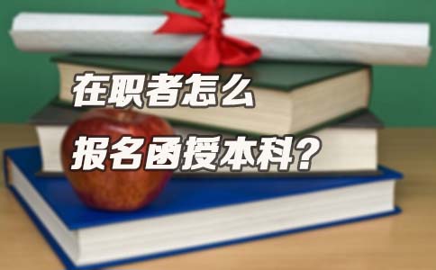 在职者怎么报名函授本科？(图1)