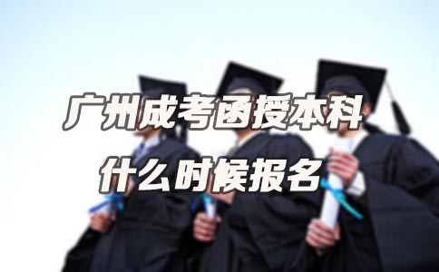 成都成考函授本科什么时候报名(图1)