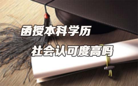 函授本科学历社会认可度高吗？(图1)