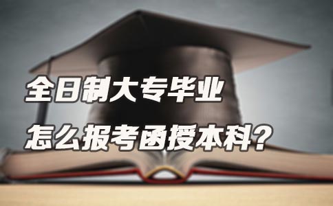 全日制大专毕业怎么报考函授本科？(图1)