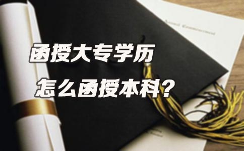 函授大专学历怎么函授本科？(图1)