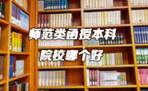 师范类函授本科院校哪个好(图1) 师范类函授本科院校哪个好(图1)