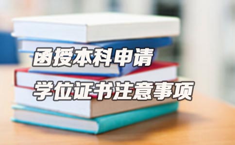 函授本科申请学位证书注意事项(图1) 函授本科申请学位证书注意事项(图1)