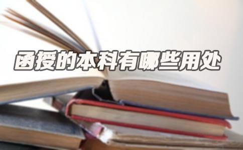 函授的本科有哪些用处(图1) 函授的本科有哪些用处(图1)