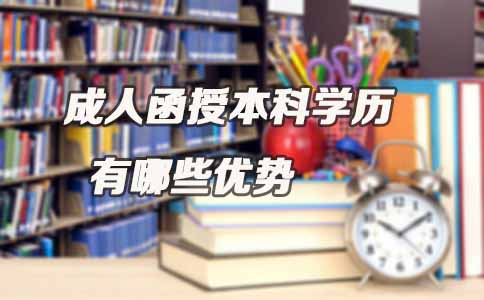 成人函授本科学历有哪些优势(图1)