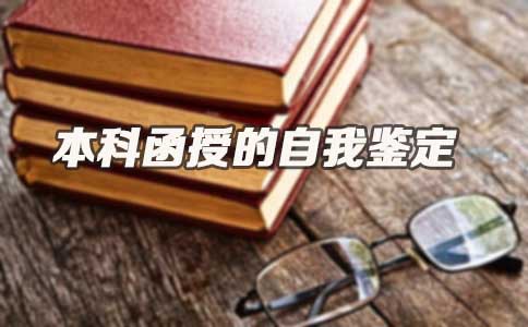 本科函授的自我鉴定(图1) 本科函授的自我鉴定(图1)