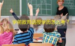 学前教育函授学历怎么考？(图1)