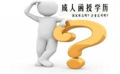 成人函授学历国家承认吗？企业承认吗？