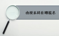四川函授本科在哪里报名?(图1) 四川函授本科在哪里报名?(图1)