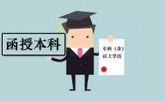四川函授本科报名要求有哪些?包含年龄条件吗?(图1) 四川函授本科报名要求有哪些?包含年龄条件吗?(图1)