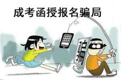四川成考函授报名骗局有哪些(图1) 四川成考函授报名骗局有哪些(图1)