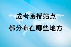 四川成考函授站点都分布在哪些地方(图1) 四川成考函授站点都分布在哪些地方(图1)