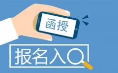 四川授报名是不是人人都能报?(图1) 四川授报名是不是人人都能报?(图1)