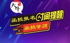 四川函授报名每年都是固定时间吗?(图1) 四川函授报名每年都是固定时间吗?(图1)