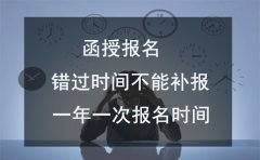 四川函授报名错过时间还能补报吗?(图1) 四川函授报名错过时间还能补报吗?(图1)