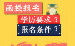 四川函授报名的条件是什么？有学历要求吗？(图1)