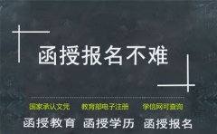 四川函授报名难不难?(图1) 四川函授报名难不难?(图1)