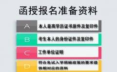 四川函授报名需要准备什么资料?(图1) 四川函授报名需要准备什么资料?(图1)