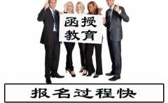 四川函授报名的过程快不快?(图1) 四川函授报名的过程快不快?(图1)