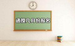 四川函授是几月份报名？(图1)