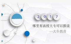哪里有四川函授大学可以报读?(图1) 哪里有四川函授大学可以报读?(图1)