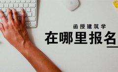 四川函授建筑学在哪里报名?(图1) 四川函授建筑学在哪里报名?(图1)