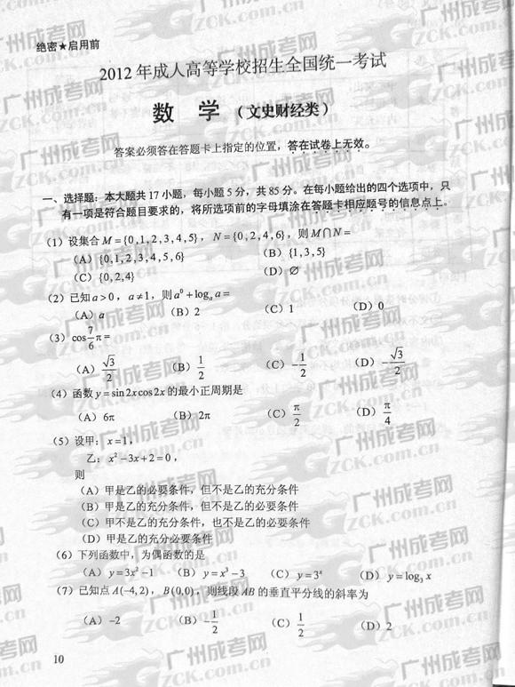 成人高考2012年统一考试数学试题（文）(图1)