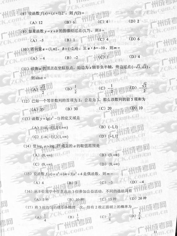 成人高考2012年统一考试数学试题（文）(图2)