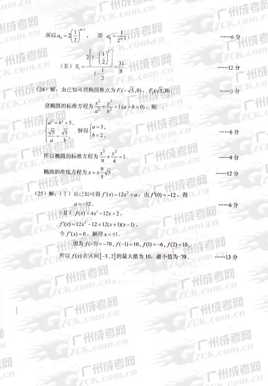 成人高考2010年统一考试数学（文）试题答案及评(图2)