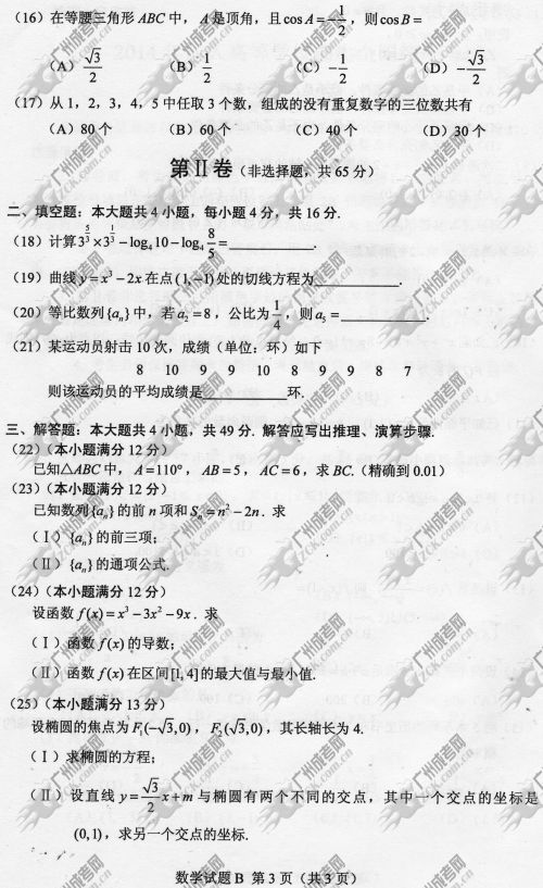 四川省成人高考2014年统一考试数学真题B卷