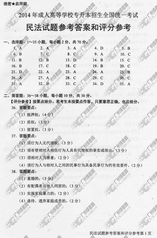 四川省成人高考2014年统一考试专升本民法真题B卷参考答案