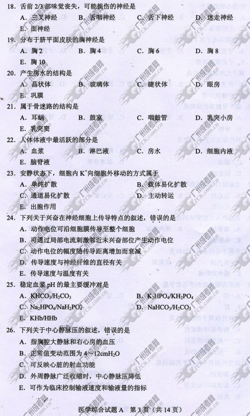 四川省成人高考2014年统一考试专升本医学综合真题A卷