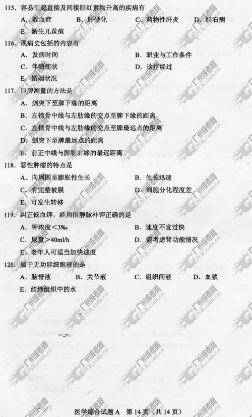 四川省成人高考2014年统一考试专升本医学综合真题A卷