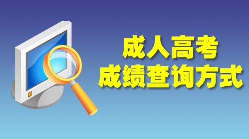 2014年四川省成人高考成绩及录取结果查询方式