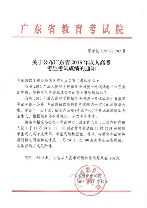 关于公布四川省2015年成人高考考生考试成绩的通知