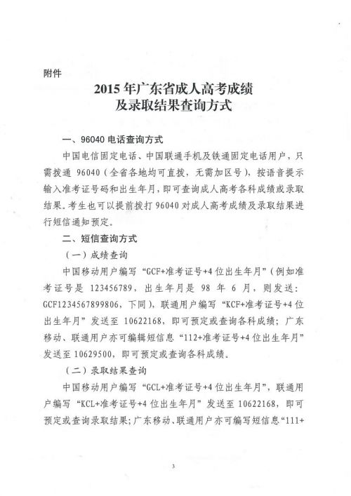 关于公布四川省2015年成人高考考生考试成绩的通知