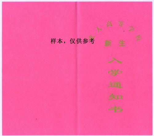 2015年四川省成人高考领取录取通知书和注册方法(图1)