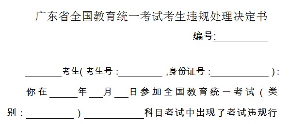 四川省全国教育统一考试违纪作弊情况登记告知(图5)