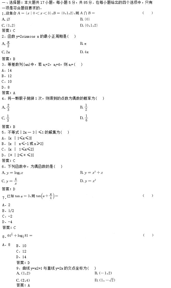 2016年成人高考高起点理工农医类数学考试真题及(图1)