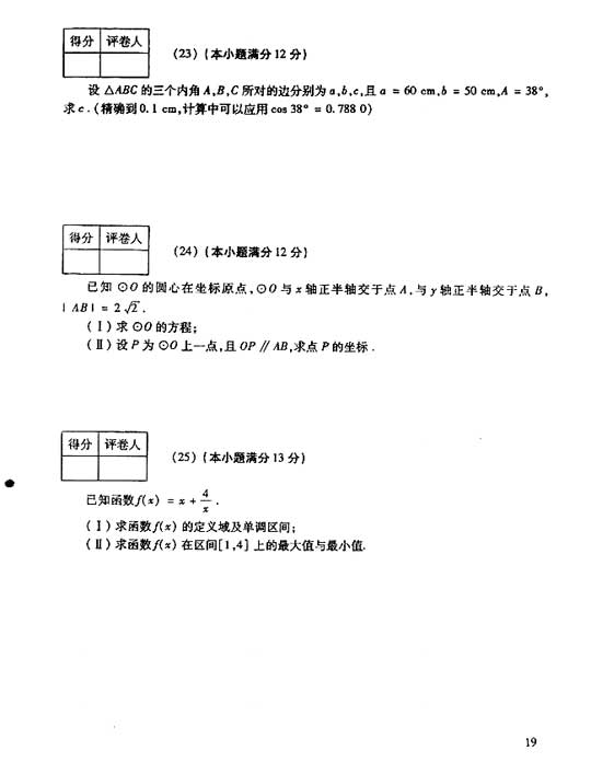 2006年成人高考数学试题及答案(高起点理工类)