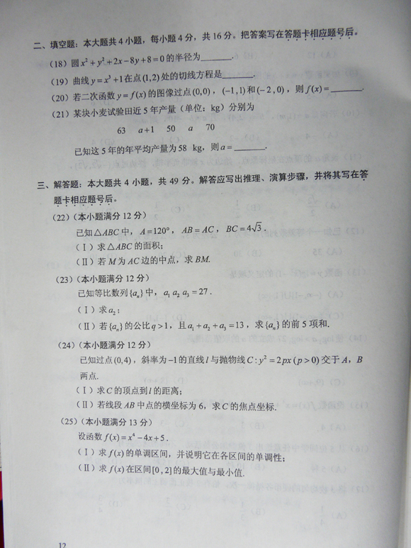 2012成人高考试题及答案—文史类数学试卷(高中起(图3)